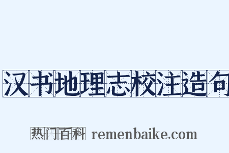 汉书地理志校注造句是什么意思的图片